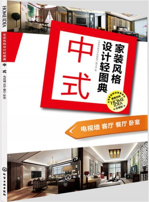 家裝風(fēng)格設(shè)計(jì)輕圖典·中式：電視墻 客廳 餐廳 臥室