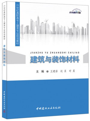 建筑與裝飾材料