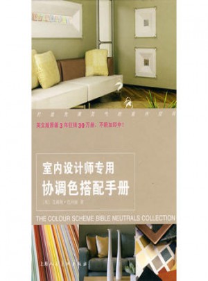 室內(nèi)設(shè)計(jì)師專(zhuān)用協(xié)調(diào)色搭配手冊(cè)