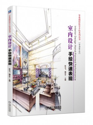 室內設計手繪快速表現
