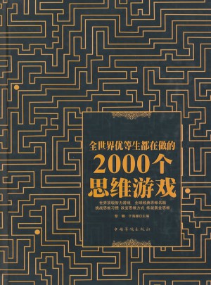 全世界優等生都在做的2000個思維游戲（精裝）