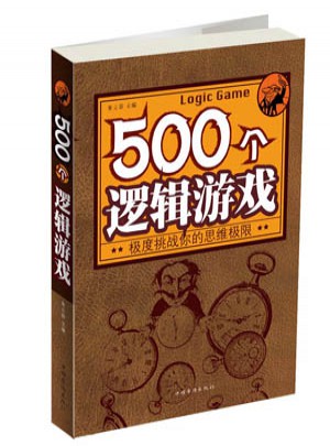 500個邏輯游戲