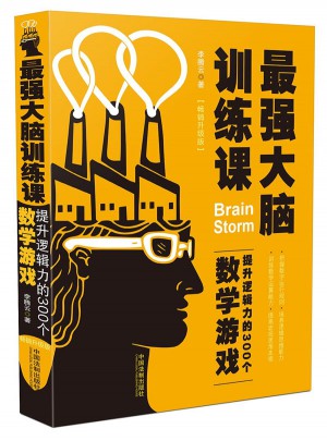 最強大腦訓練課：提升邏輯力的300個數學游戲