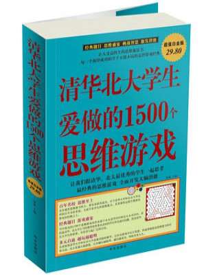 清華北大學(xué)生愛做的1500個(gè)思維游戲