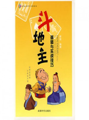 斗地主：基礎(chǔ)與實(shí)戰(zhàn)技巧