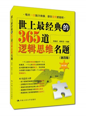 世上最經(jīng)典的365道邏輯思維名題(第四版）