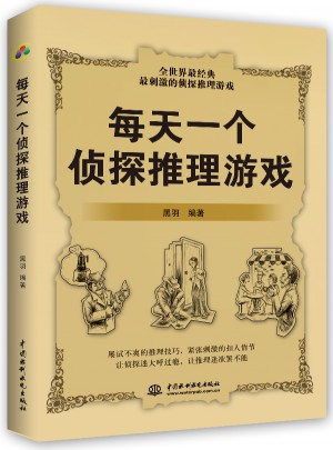 每天一個(gè)偵探推理游戲