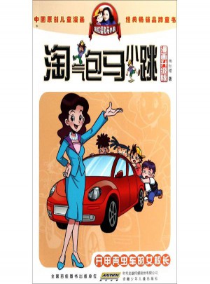 淘氣包馬小跳:開(kāi)甲殼蟲車的女校長(zhǎng)(漫畫升級(jí)版)