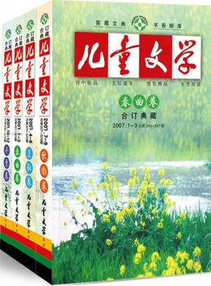 2007年《兒童文學》全年套裝（共4冊）