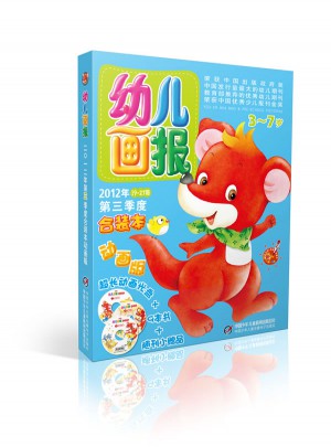 幼兒畫報2012年第三季度合裝本