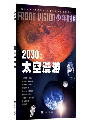 少年時(shí)·2030:太空漫游