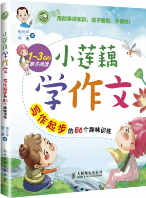 小蓮藕學作文：寫作起步的56個趣味訓練