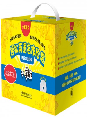 輕松英語名作欣賞小學版全套盒裝