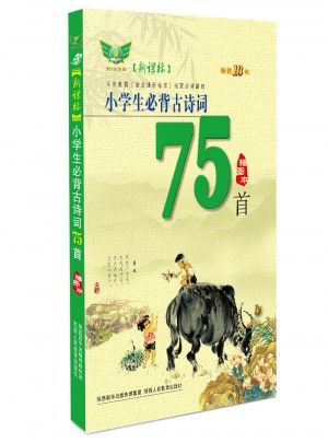 小學生必背古詩詞75首
