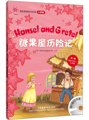 糖果屋歷險記(輕松英語名作欣賞-小學版)(第2級)