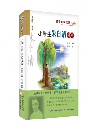 名家文學讀本：小學生朱自清讀本