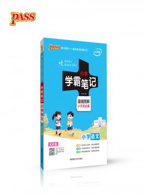 小學語文(漫畫圖解小升初必備 全彩版大字版)/小學學霸筆記