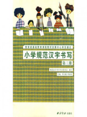 小學規范漢字書寫（第三冊）