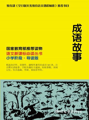 成語故事：小學階段