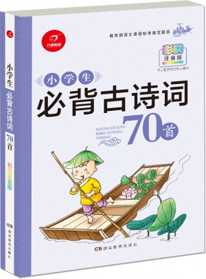 小學生必背古詩詞70首