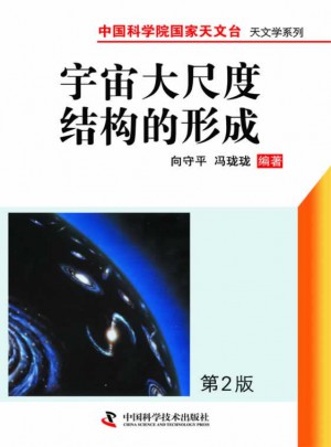 宇宙大尺度結(jié)構(gòu)的形成（第二版）