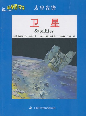 衛星：科學圖書館太空先鋒