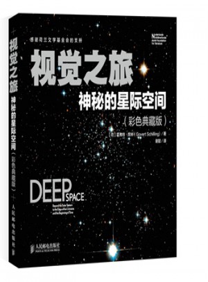 視覺(jué)之旅 神秘的星際空間(彩色典藏版)