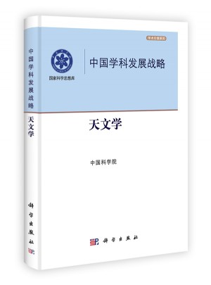 中國(guó)學(xué)科發(fā)展戰(zhàn)略·天文學(xué)