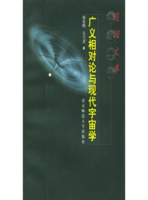 廣義相對論與現(xiàn)代宇宙學(xué)