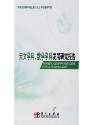 天文學(xué)科、數(shù)學(xué)學(xué)科發(fā)展研究報(bào)告
