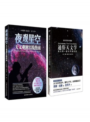 通俗天文學(xué)+夜觀星空:天文觀測實(shí)踐指南（全2冊）