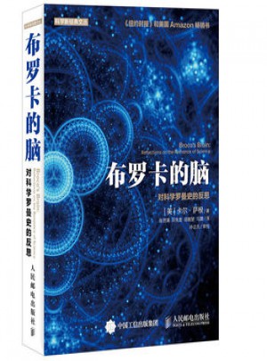 布羅卡的腦 對科學(xué)羅曼史的反思