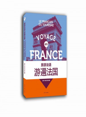 旅游法語：游遍法國