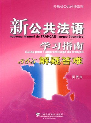 新公共法語學習指南365解疑答難