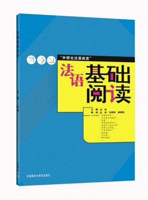 法語基礎閱讀