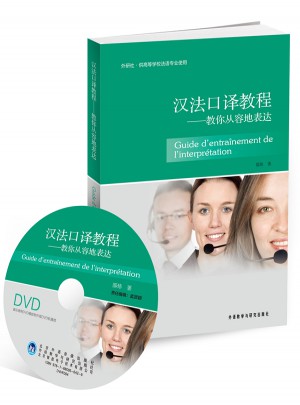漢法口譯教程：教你從容地表達
