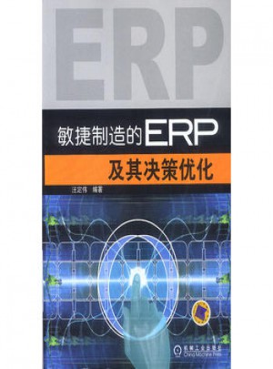 敏捷制造的ERP及其決策優化