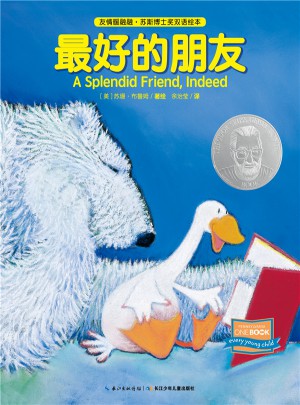 友情暖融融·蘇斯博士獎(jiǎng)雙語(yǔ)繪本：好的朋友（平）