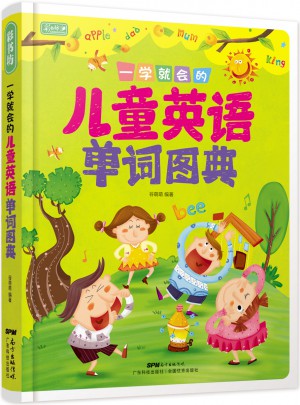 一學(xué)就會(huì)的兒童英語(yǔ)單詞圖典