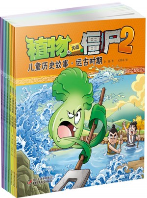 植物大戰(zhàn)僵尸2兒童歷史故事