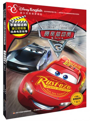 不能錯過的迪士尼雙語經典電影故事：賽車總動員3