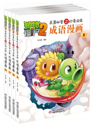 植物大戰(zhàn)僵尸2武器秘密之妙語連珠成語漫畫·第三輯（9-12冊(cè)，共4冊(cè)）
