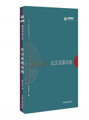 2017年司法考試指南針歷年真題解析：韓祥波民法真題攻略