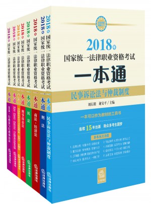 2018年國家統一法律職業資格考試一本通（全八冊）