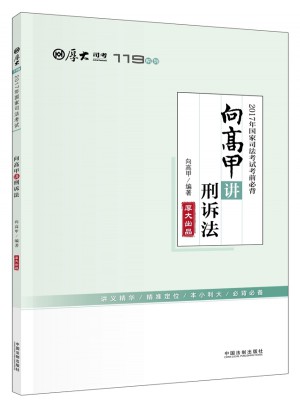 2017年國家司法考試考前必背119：向高甲講刑訴法