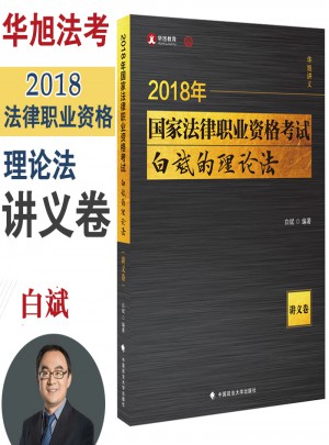 2018國家法律職業資格考試 白斌的理論法 講義卷
