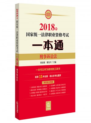 2018年國家統一法律職業資格考試一本通：刑事訴訟法