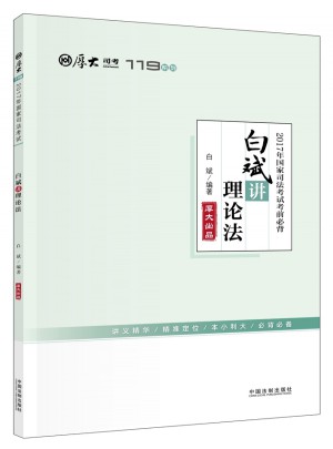 2017年國家司法考試考前必背119：白斌講理論法