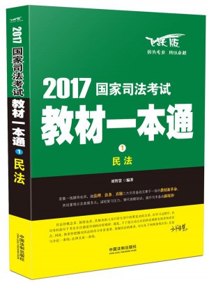 2017國家司法考試教材一本通民法