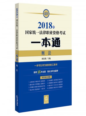 2018年國家統一法律職業資格考試一本通：刑法